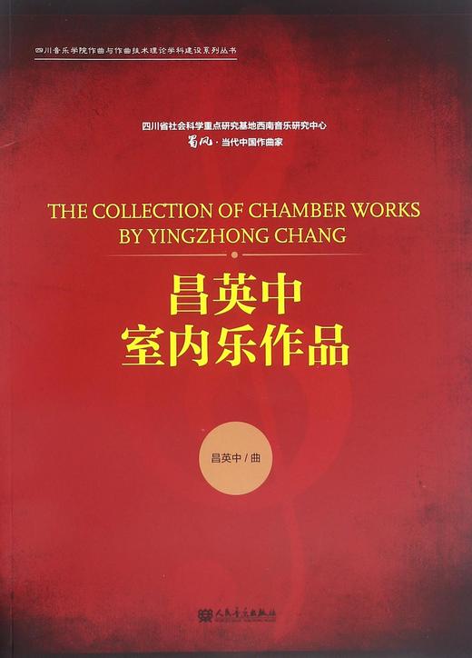 昌英中室内乐作品/四川音乐学院作曲与作曲技术理论学科建设系列丛书 商品图0