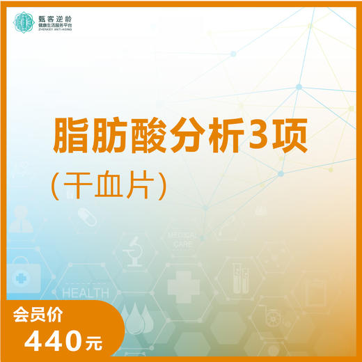 华测艾研-脂肪酸分析3项（干血片） 商品图0