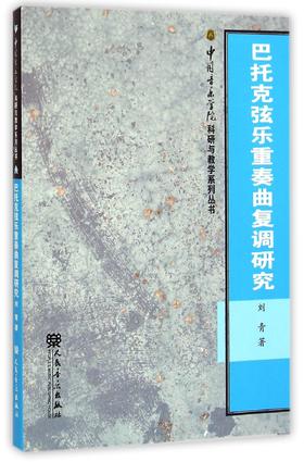 巴托克弦乐重奏曲复调研究/中国音乐学院科研与教学系列丛书