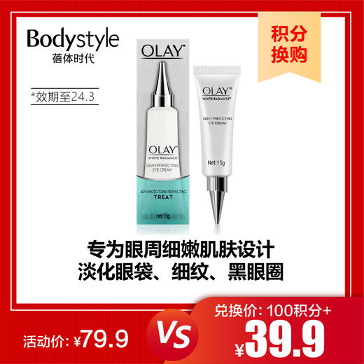 【积分换购】OLAY玉兰油水感透白光塑晶透眼霜15g 商品图0