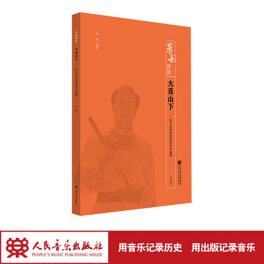 大青山下——笛子草原风格音乐会作品集 华韵师苑系列  商品图1