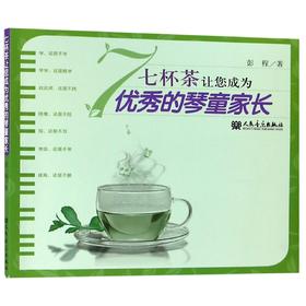 七杯茶让您成为优秀的琴童家长