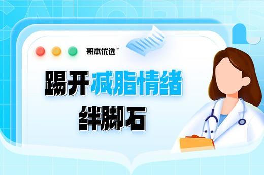 第二十五课：踢开减脂情绪绊脚石 商品图0