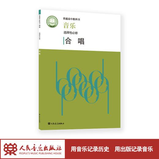 2022新版 普通高中教科书 音乐 选择性必修 合唱 人民音乐出版社 带光盘 商品图1