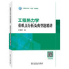 工程热力学重难点分析及典型题精讲(李慧君) 商品缩略图0