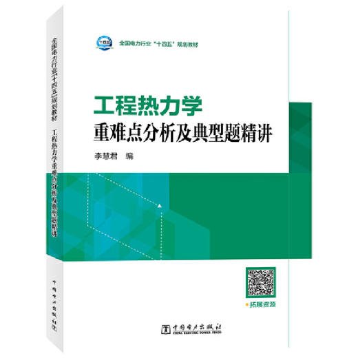工程热力学重难点分析及典型题精讲(李慧君) 商品图0