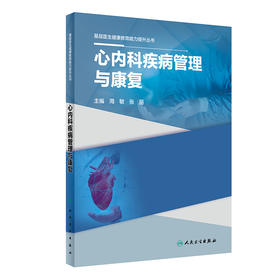 基层医生健康教育能力提升丛书——心内科疾病管理与康复 2023年9月参考书 9787117334709