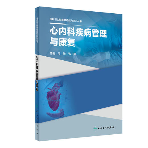 基层医生健康教育能力提升丛书——心内科疾病管理与康复 2023年9月参考书 9787117334709 商品图0