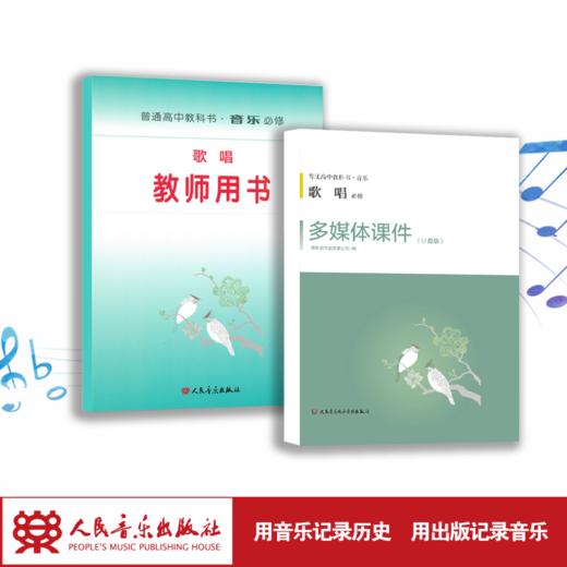 歌唱（必修） 套装含教师用书和多媒体课件U盘及教学手册 普通高中教科书·音乐 必修 商品图1