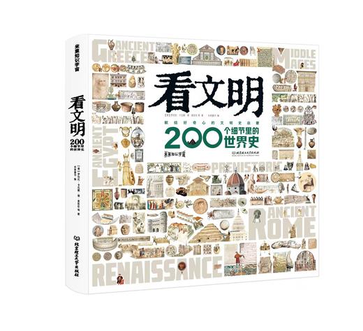 【会员减20】《看文明：200个细节里的中国史》和新书《看文明：世界史》（全1册）典藏级文明史启蒙  适合【7岁+】 商品图1