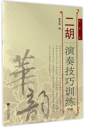 二胡演奏技巧训练(下线谱版)