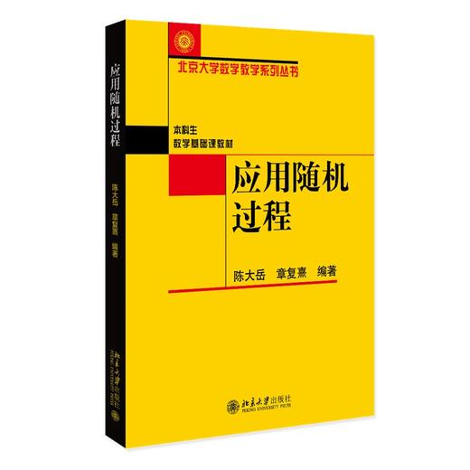 应用随机过程 陈大岳 章复熹 编著 北京大学出版社 商品图0
