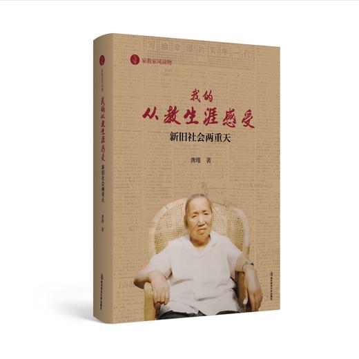 我的从教生涯感受：新旧社会两重天 商品图0