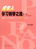 成年人学习钢琴之路(1成年人钢琴入门90小时修订版) 商品缩略图0