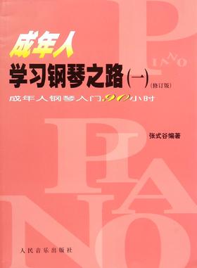 成年人学习钢琴之路(1成年人钢琴入门90小时修订版)