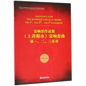 交响乐作品集上善蜀水交响套曲(第一二三乐章)/四川音乐学院作曲与作曲技术理论学科建设系列丛书