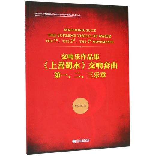 交响乐作品集上善蜀水交响套曲(第一二三乐章)/四川音乐学院作曲与作曲技术理论学科建设系列丛书 商品图0