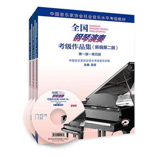 2023新版 全国钢琴演奏考级作品集1一10级新版编第二版中国音乐家协会音协教材书籍曲谱第六到八级基本乐理教程吴迎 商品图0