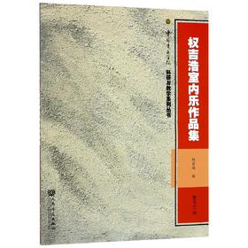 权吉浩室内乐作品集(附光盘)/中国音乐学院科研与教学系列丛书