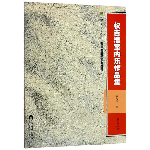 权吉浩室内乐作品集(附光盘)/中国音乐学院科研与教学系列丛书 商品图0