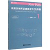 新路径钢琴基础教程大型曲集(1) 商品缩略图0
