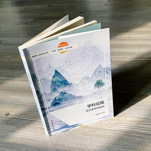 学科实践 语文素养的致获 课程育人新坐标丛书 刘喜红等著 商品图4