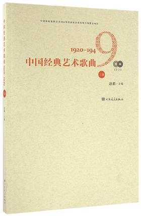 中国经典艺术歌曲(附光盘1920-1949上)