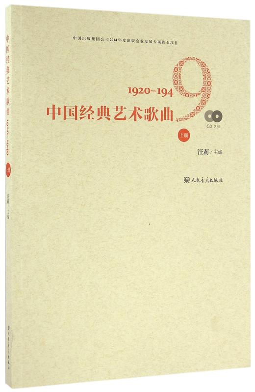 中国经典艺术歌曲(附光盘1920-1949上) 商品图0