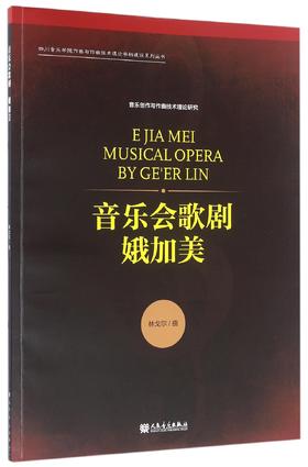 音乐会歌剧(娥加美)/四川音乐学院作曲与作曲技术理论学科建设系列丛书