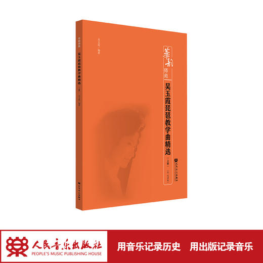 吴玉霞琵琶教学曲精选 华韵师苑系列  商品图1