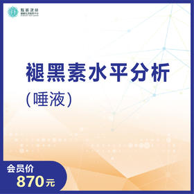 华测艾研-褪黑素水平分析 （唾液）