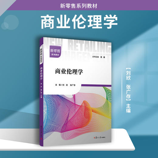 商业伦理学 刘欣 商品图1