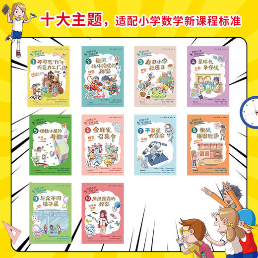 【少儿科普】《数感小学冒险系列》小学数学数感漫画（全十册） 商品图1