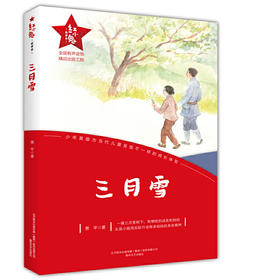 红小鬼故事会：三月雪(萧平)