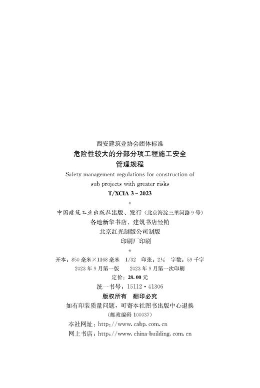 T/XCIA 3-2023 危险性较大的分部分项工程施工安全管理规程 商品图4