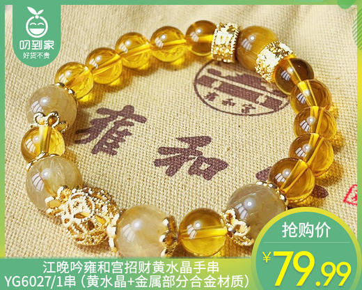 【预售-10月9日配送】江晚吟雍和宫招财黄水晶手串YG6027/1串（黄水晶+金属部分合金材质） 商品图0