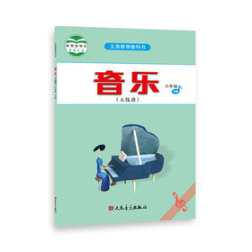 2023新版音乐（五线谱）六年级·下册 人音版义务教育教科书 人民音乐出版社镇社之宝