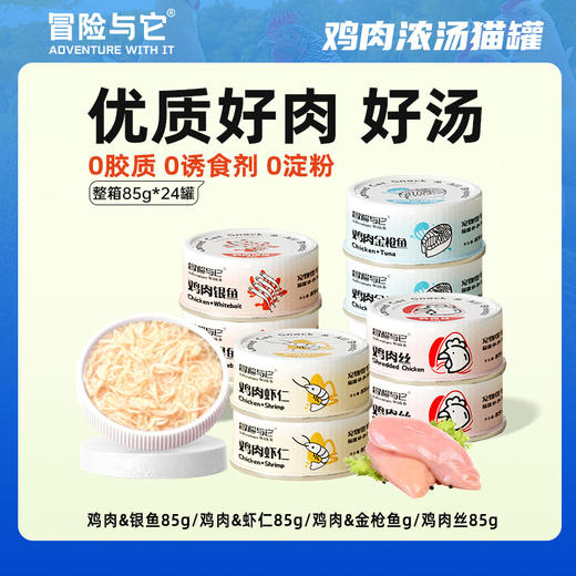 【单罐低至1.2元】冒险与它猫罐头零食汤罐\主食罐\奶酪慕斯罐 24罐整箱出售 营养补水 高适口性 商品图2