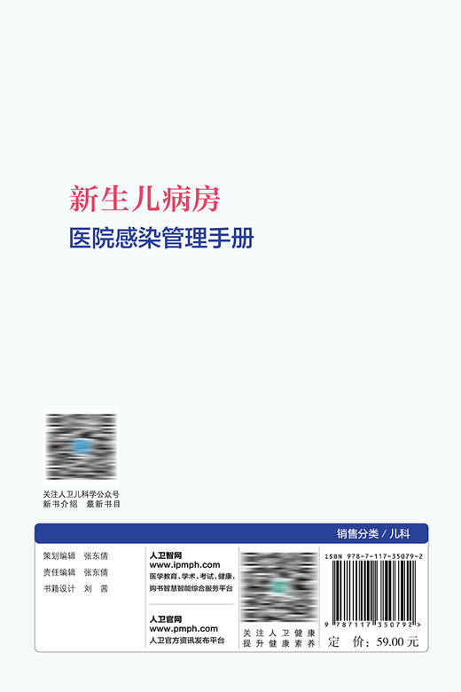 新生儿病房医院感染管理手册 2023年9月参考书 9787117350792 商品图2