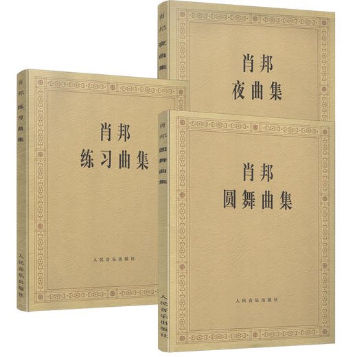肖邦夜曲、练习曲、圆舞曲经典钢琴曲套装 商品图0