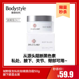 【限量秒杀】城野医生私处粉嫩美白霜50g腋下膝盖去黑（24年1月限量1支）