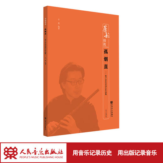 孤烟直——笛子音乐会流行作品集  石磊 华韵师苑系列 商品图1