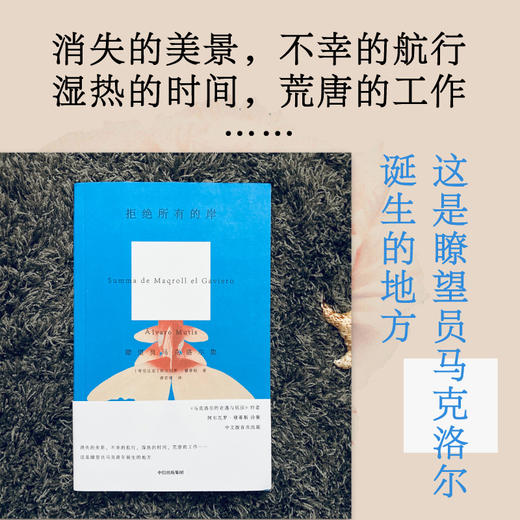 拒绝所有的岸 瞭望员马克洛尔集 马克洛尔的奇遇与厄运 海洋与大地的故事作者阿尔瓦罗穆蒂斯诗集 中信出版社(阿尔瓦罗·穆蒂斯 龚若晴) 商品图2