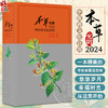 本草光阴2024中医药文化日历 精美手绘本草图册 养生药膳与茶饮 养生功法 亚健康状态药膳调理 等 人民卫生出版社9787117352727 商品缩略图0