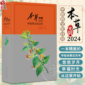 本草光阴2024中医药文化日历 精美手绘本草图册 养生药膳与茶饮 养生功法 亚健康状态药膳调理 等 人民卫生出版社9787117352727