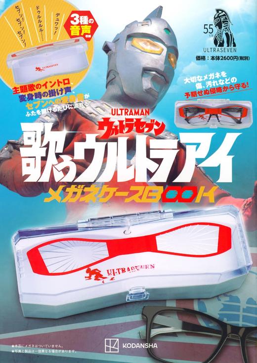 ウルトラセブン 歌うウルトラアイ メガネケースBOOK 奥特曼 商品图0