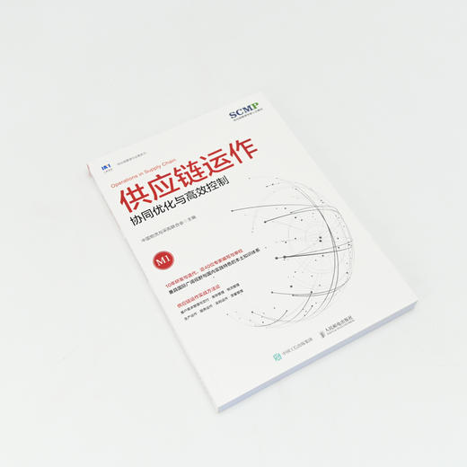 供应链运作：协同优化与高效控制(中国物流与采购联合会) 商品图4