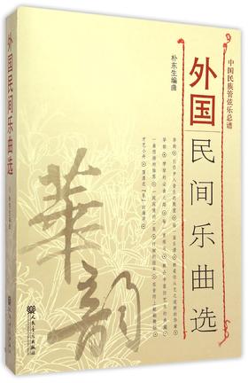 外国民间乐曲选(共29册中国民族管弦乐总谱)