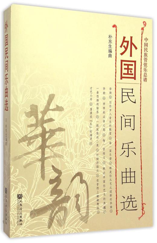 外国民间乐曲选(共29册中国民族管弦乐总谱) 商品图0