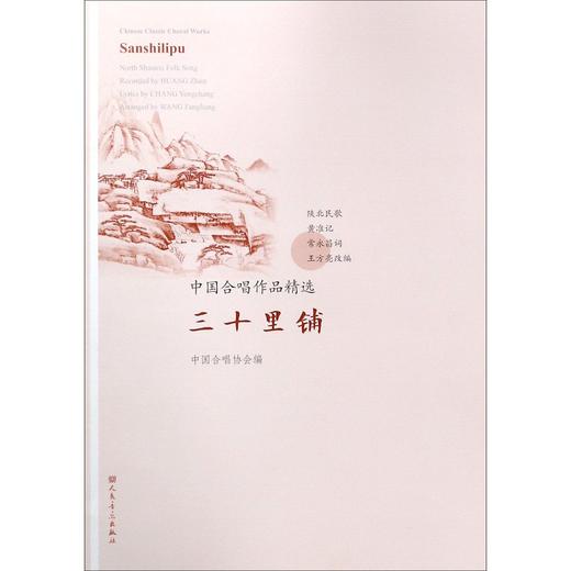 三十里铺/中国合唱作品精选 商品图0